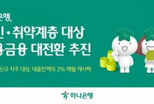하나은행, '햇살론 이자 캐시백' 시행…서민·취약계층 포용금융 확대