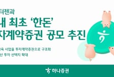 하나증권, '한돈' 기초자산으로 한 투자계약증권 공모