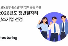피처링, 고용노동부·중기부 '청년일자리 강소기업' 선정