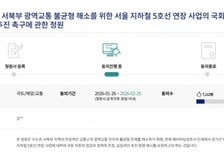 "지하철 5호선 연장 왜 멈췄나" 수도권 서북부 주민 국회 점검 촉구 청원