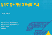 "내수보다 글로벌 규제가 더 무섭다" 경과원 중소기업 애로 조사