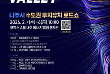 나주시, 다음달 4일 코엑스서 수도권 투자유치 로드쇼 개최