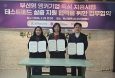 부산테크노파크 공공시설 앵커기업 현장 실증 활용