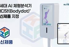AI 체형분석기 '바디닷', 과기부 혁신제품 지정…"공공영역 확대"