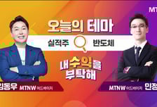 [오늘의 테마] '실적주' VS '반도체'