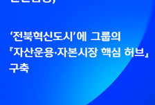 신한금융, 전북혁신도시에 '자산운용·자본시장 핵심 허브' 구축