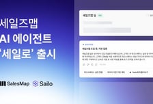 세일즈맵, B2B 영업 AI 에이전트 '세일로' 정식 출시