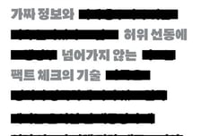 정치인·학자·스타가 말했지만, 진실이 아닐 수 있습니다