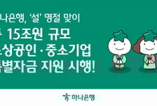 하나은행, 설 맞이 소상공인·중소기업 15조원 특별자금 지원