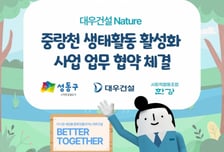 대우건설 '중랑천 생태 활동 활성화 사업' 업무 협약 체결