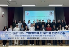 원광대-中 호남중의약대, 의생명 분야 한·중의학 전문가 연수 성료