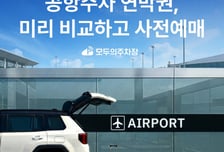 쏘카, 최대 9일 설 연휴 앞두고 공항 주차 사전예매 정식 출시