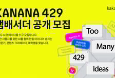 카카오, AI 앰베서더 2기 모집…크리에이터, 대학생까지 확대