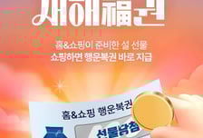 추가 적립에 경품까지... 홈앤쇼핑, 설맞이 프로모션 진행