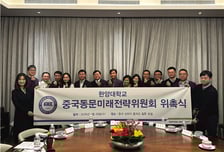 한양대, '중국동문미래전략위원회' 발족…글로벌 연구 역량 강화