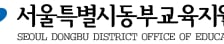 서울 동부교육지원청, 성과중심 연수가동…인적자원관리 패러다임 전환