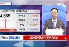 [고래사냥] '동아엘텍, 주성엔지니어링, 세아메카닉스, 동국제강, 시프트업!' 오늘 장 궁금종목 분석