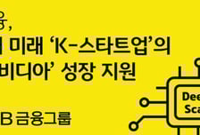 KB금융, 1600억원 규모 모험자본 펀드 결성…"K-엔비디아 육성"