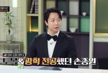 손종원, 알고 보니 美 공대 중퇴…"부모님, 미슐랭에도 시큰둥"