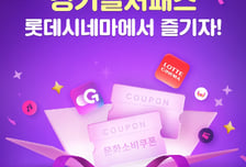 롯데시네마, 문화 향유 기회 확대를 위한 '경기 컬처패스' 시행