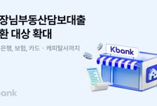 보험·저축은행 상품도 케이뱅크로…사업자 부동산담보대출 갈아타기 확대