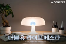 새해 맞이 집꾸미기 수요↑…W컨셉 더블유 라이프페스타 개최