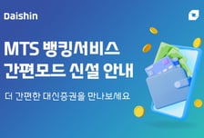 대신증권, MTS 뱅킹서비스 '간편모드' 신설