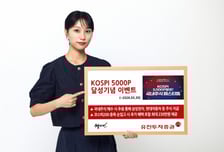 유진증권, '오천피' 기념 추첨 이벤트…"삼전 100주 지급"