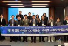 한국공학대 첨단바이오 ICC, 시흥 바이오 소부장 활성화 방안 모색