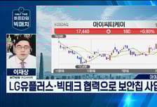 [이재상의 하프타임 빅매치] '아이씨티케이' 통신 3사 보안칩 공급 독점! "30% 이상 상승 여력"