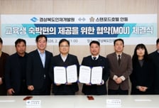 경북인재개발원-스탠포드호텔 안동, 교육생 편의 제공·지역 관광 활성화 협약