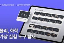 프리윌린 코스웨어 '풀리', 물리·화학 '가상 실험' 탑재