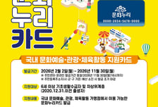 문체부, 2026 문화누리카드 최대 16만원 지원 '총 270만 명 대상'