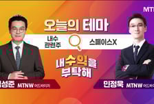 [오늘의 테마] '내수 관련주' VS '스페이스X'