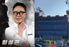 '전과 6범' 임성근, 개업예고 식당 앞 매매 현수막..."투자취소?" 들썩