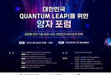 KAIST, 국회서 '대한민국 양자 도약 전략' 논한다
