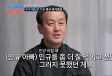 두부 배달로 키운 '국대'...송민규 부친 "잘 못 먹여, 부족한 아빠라 미안"