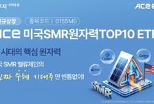'SMR기업 비중 높여 차별화' ACE 미국SMR원자력TOP10 ETF 상장