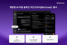 비즈크러시, 행동형 AI 미팅 솔루션 출시…"요약·회의록 정리까지"