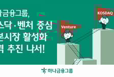 함영주 회장 "그룹 역량 모아 코스닥·벤처 성장 생태계 구축"