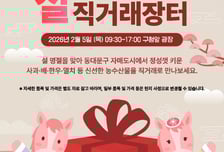 동대문구, 설 농수산물 직거래장터…나주·제천 등 15개 시·군 참여