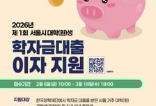 서울시, 청년 학자금 대출이자 6개월치 이자 지원