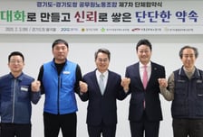 도의회도 손잡았다…경기도, 도청 공무원노조와 단체협약 체결