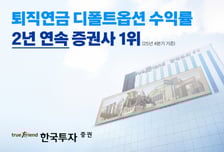 한국투자증권, 디폴트옵션 수익률 2년 연속 증권사 1위
