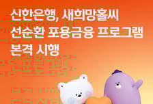 신한은행, 저신용자 6만5000명 고금리 대출→연 6.9%로 인하