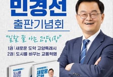 민경선 전 경기교통공사 사장, 이달 7일 출판기념회