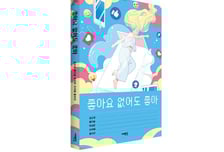 '좋아요' 하나에 일희일비하는 세상…나를 잃지 않으려면[서평]
