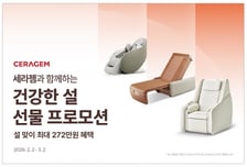 "목·허리·척추 튼튼"…설맞이 세라젬으로 '건강한 효도'