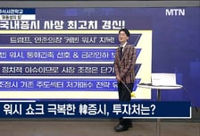 [주식 사관학교 시즌2] 워시 쇼크 극복한 韓증시, 투자처는?