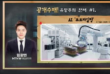 [급등수사본부] 로봇 '눈(검사), 발(이송)' 핵심 모션 기술 보유 '엔비알모션' vs 작년 3Q 흑자전환…올해 본격 턴어라운드 시작 '동아에스티'